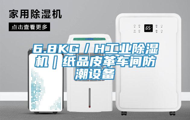 6.8KG/H工業除濕機|紙品皮革車間防潮設備