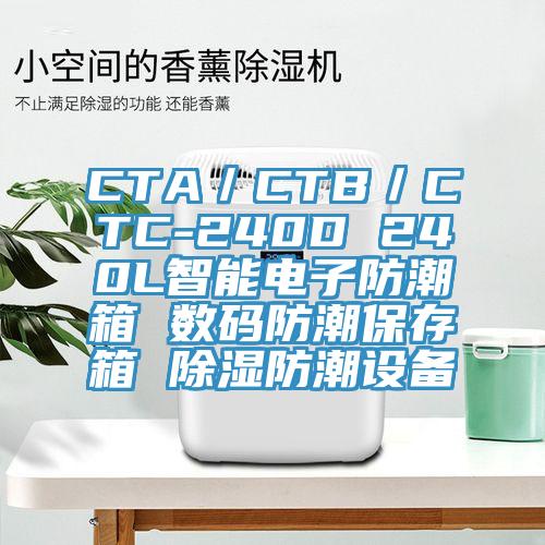 CTA／CTB／CTC-240D 240L智能電子防潮箱 數碼防潮保存箱 除濕防潮設備
