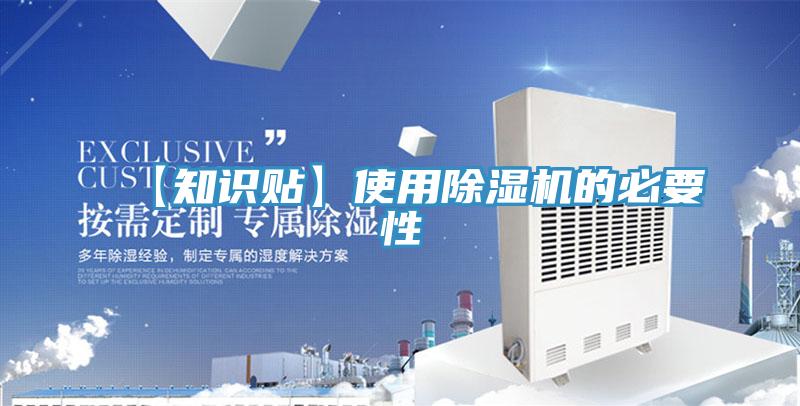【知識貼】使用除濕機的必要性
