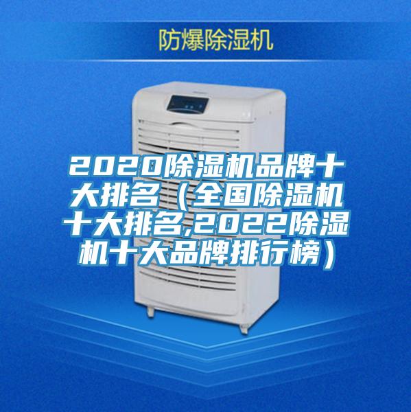 2020除濕機品牌十大排名(全國除濕機十大排名,2022除濕機十大品牌排行榜)