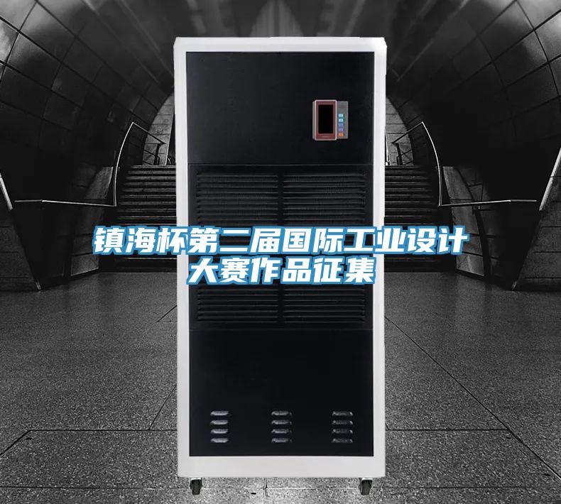 鎮海杯第二屆國際工業設計大賽作品征集