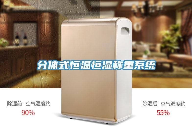 分體式恒溫恒濕稱重系統