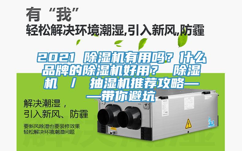 2021 除濕機有用嗎?什么品牌的除濕機好用? 除濕機 / 抽濕機推薦攻略——帶你避坑