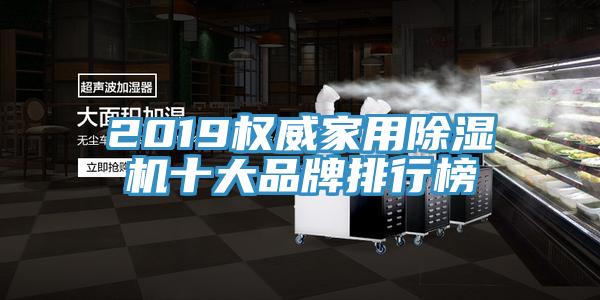 2019權威家用除濕機十大品牌排行榜