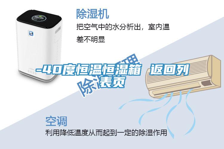 -40度恒溫恒濕箱 返回列表頁