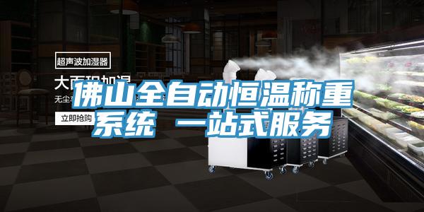 佛山全自動恒溫稱重系統(tǒng) 一站式服務