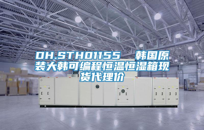DH.STH01155 韓國(guó)原裝大韓可編程恒溫恒濕箱現(xiàn)貨代理價(jià)