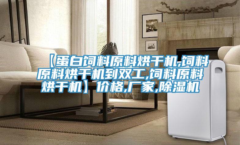 【蛋白飼料原料烘干機,飼料原料烘干機到雙工,飼料原料烘干機】價格,廠家,除濕機