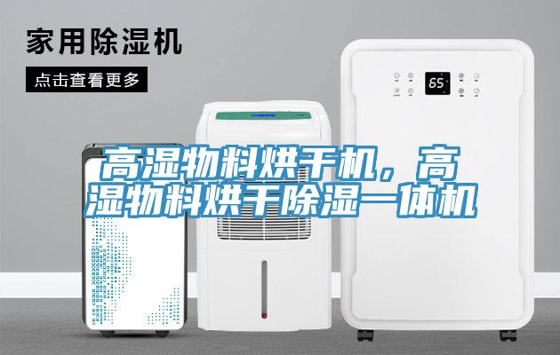 高濕物料烘干機(jī),高濕物料烘干除濕一體機(jī)