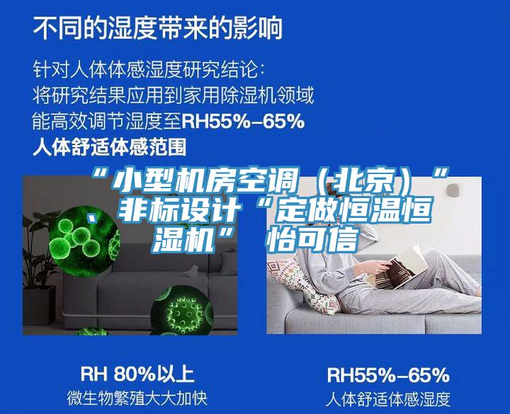 “小型機房空調(diào)(北京)”、非標設計“定做恒溫恒濕機”★怡可信