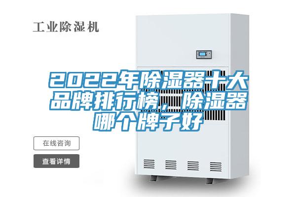 2022年除濕器十大品牌排行榜，除濕器哪個牌子好