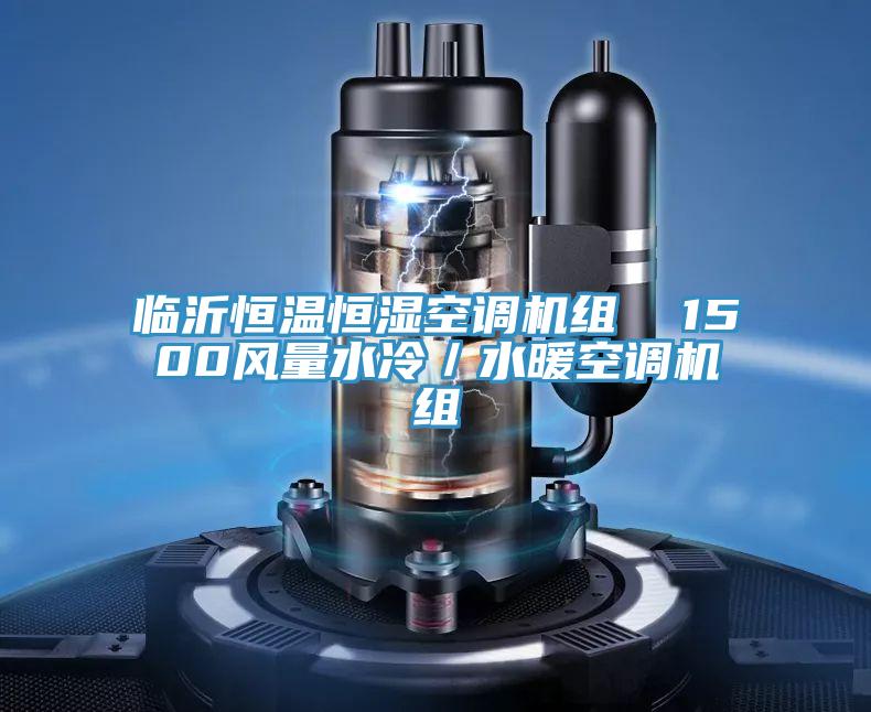 臨沂恒溫恒濕空調(diào)機(jī)組  1500風(fēng)量水冷／水暖空調(diào)機(jī)組