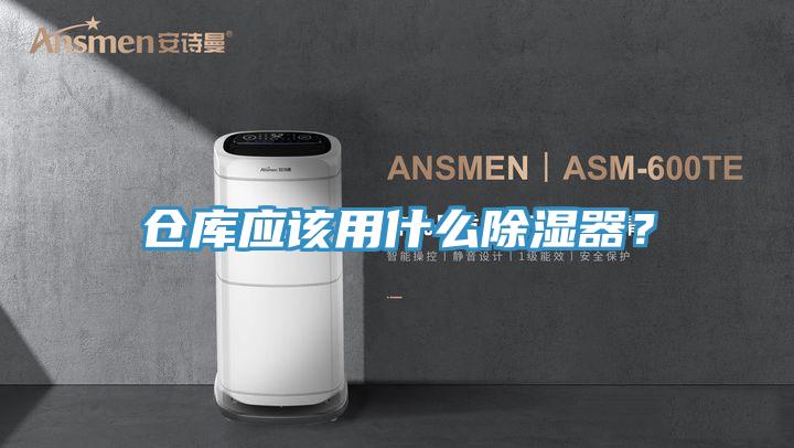 倉(cāng)庫(kù)應(yīng)該用什么除濕器?