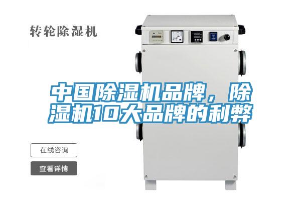 中國除濕機品牌,除濕機10大品牌的利弊