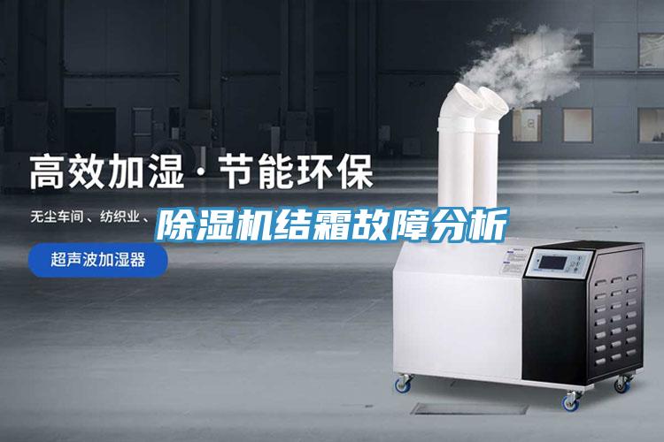 除濕機結霜故障分析