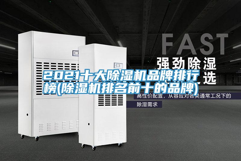 2021十大除濕機品牌排行榜(除濕機排名前十的品牌)