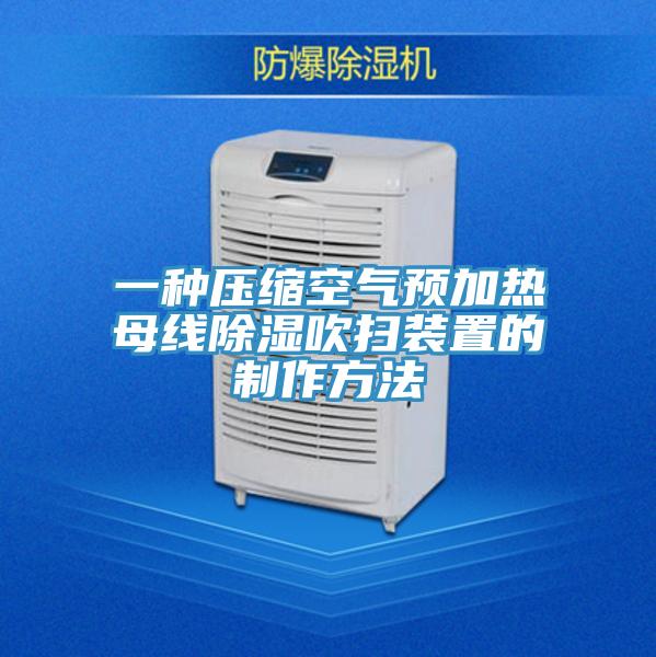 一種壓縮空氣預加熱母線除濕吹掃裝置的制作方法