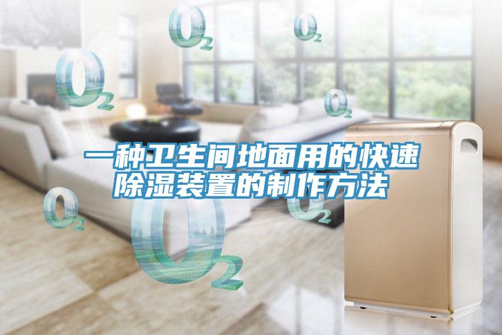 一種衛生間地面用的快速除濕裝置的制作方法