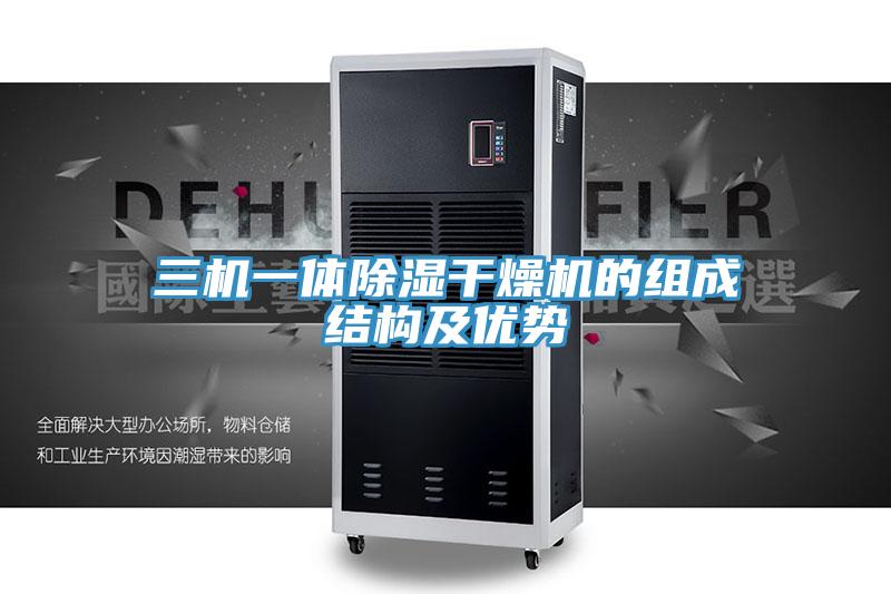 三機一體除濕干燥機的組成結(jié)構(gòu)及優(yōu)勢