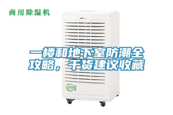 一樓和地下室防潮全攻略，干貨建議收藏