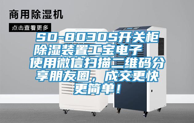 SD-8030S開關柜除濕裝置工寶電子 使用微信掃描二維碼分享朋友圈,成交更快更簡單!