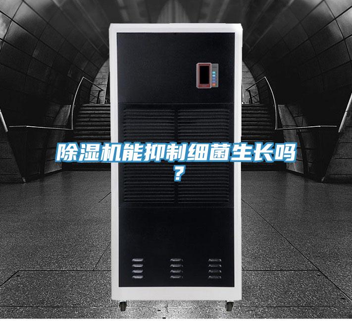 除濕機能抑制細菌生長嗎？