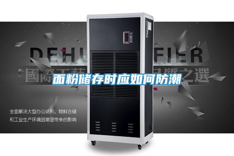 面粉儲存時應如何防潮