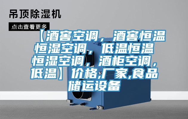 【酒窖空調(diào),酒窖恒溫恒濕空調(diào),低溫恒溫恒濕空調(diào),酒柜空調(diào),低溫】價格,廠家,食品儲運設(shè)備