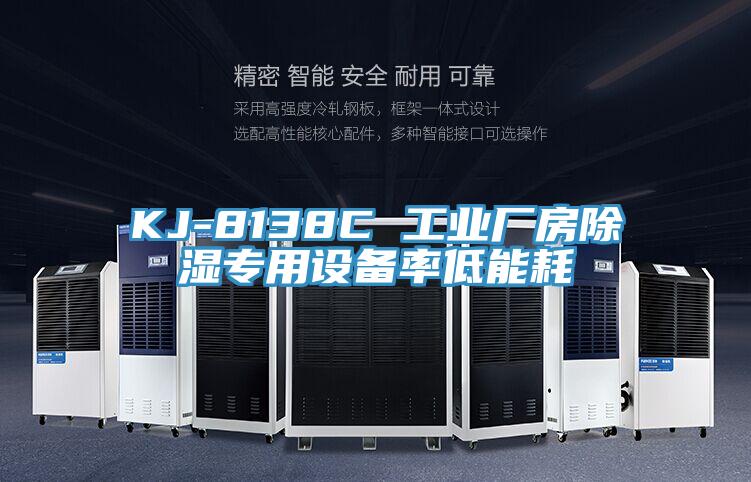 KJ-8138C 工業廠房除濕專用設備率低能耗