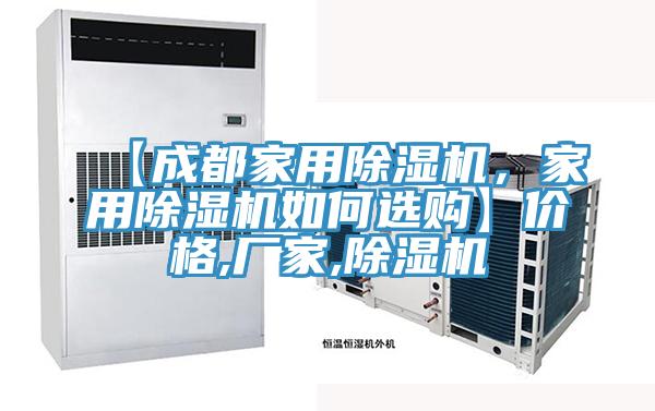 【成都家用除濕機，家用除濕機如何選購】價格,廠家,除濕機