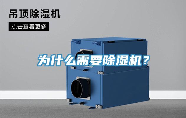 為什么需要除濕機？