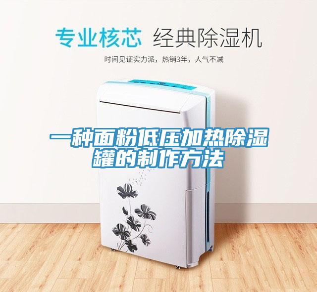一種面粉低壓加熱除濕罐的制作方法