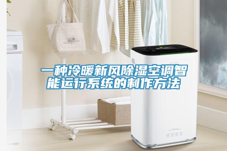 一種冷暖新風除濕空調智能運行系統的制作方法