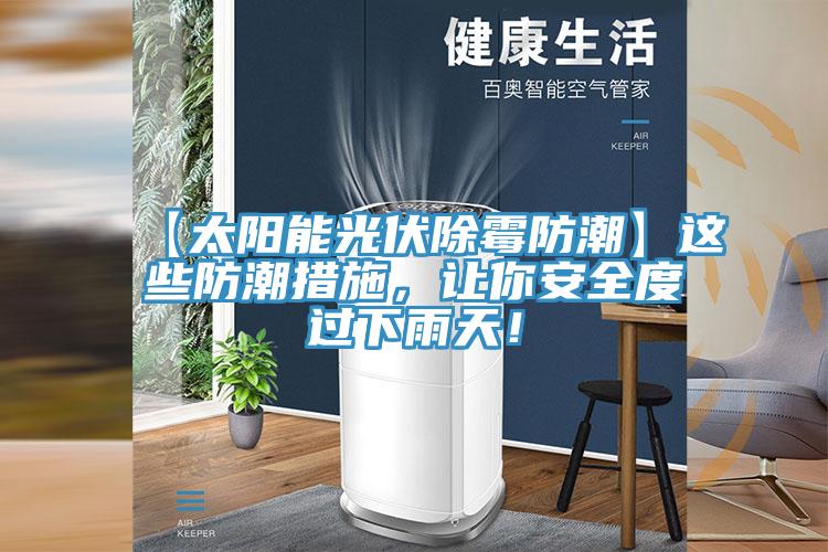 【太陽能光伏除霉防潮】這些防潮措施，讓你安全度過下雨天！