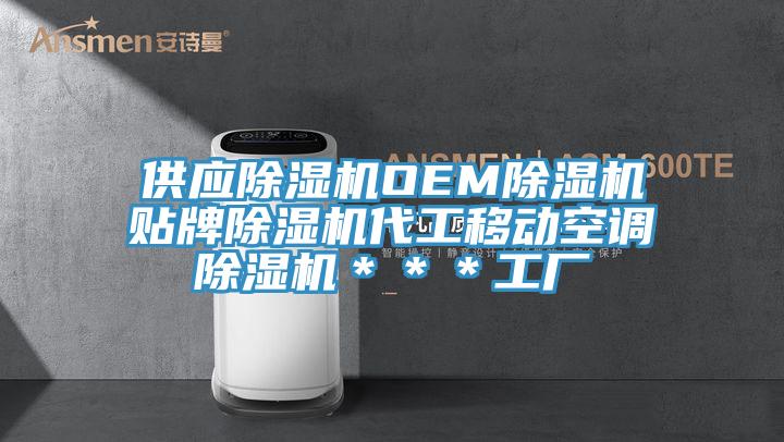 供應除濕機OEM除濕機貼牌除濕機代工移動空調除濕機＊＊＊工廠