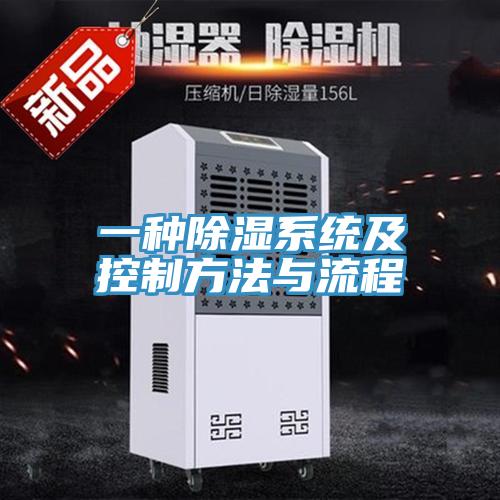 一種除濕系統及控制方法與流程