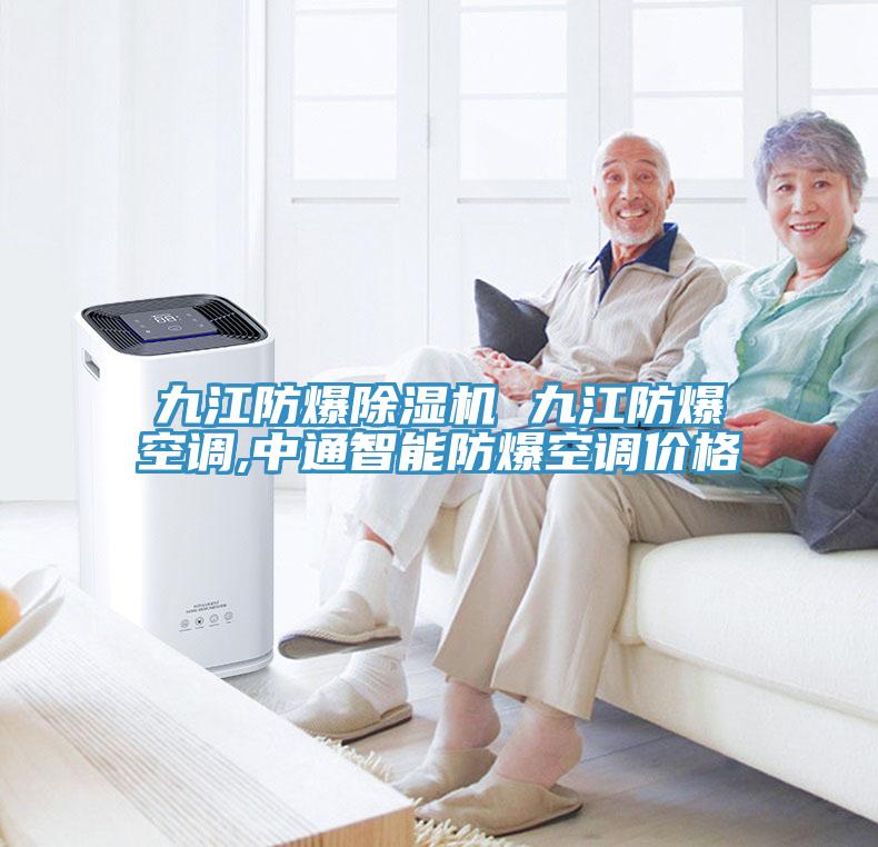 九江防爆除濕機 九江防爆空調,中通智能防爆空調價格