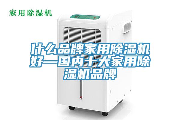 什么品牌家用除濕機好—國內十大家用除濕機品牌