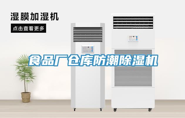 食品廠倉庫防潮除濕機