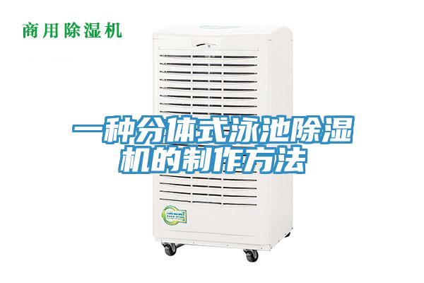 一種分體式泳池除濕機的制作方法