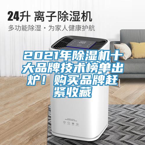 2021年除濕機十大品牌技術榜單出爐!購買品牌趕緊收藏