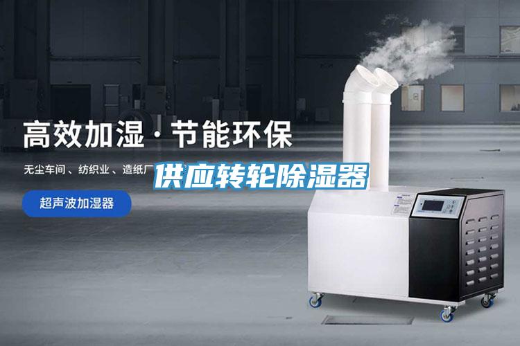 供應轉輪除濕器