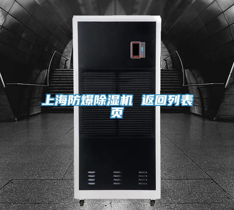 上海防爆除濕機 返回列表頁