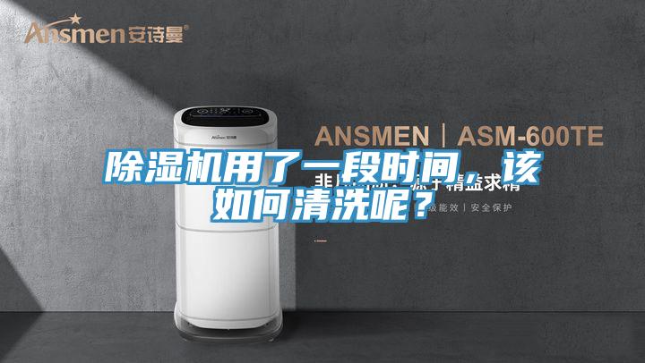 除濕機用了一段時間,該如何清洗呢?