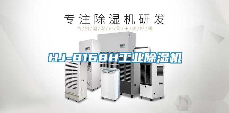 HJ-8168H工業除濕機