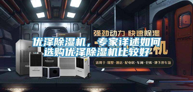優澤除濕機，專家詳述如何選購優澤除濕機比較好