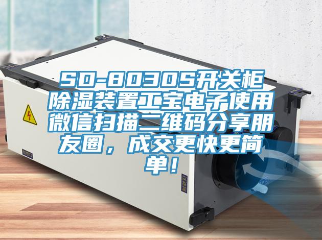 SD-8030S開關柜除濕裝置工寶電子使用微信掃描二維碼分享朋友圈,成交更快更簡單!