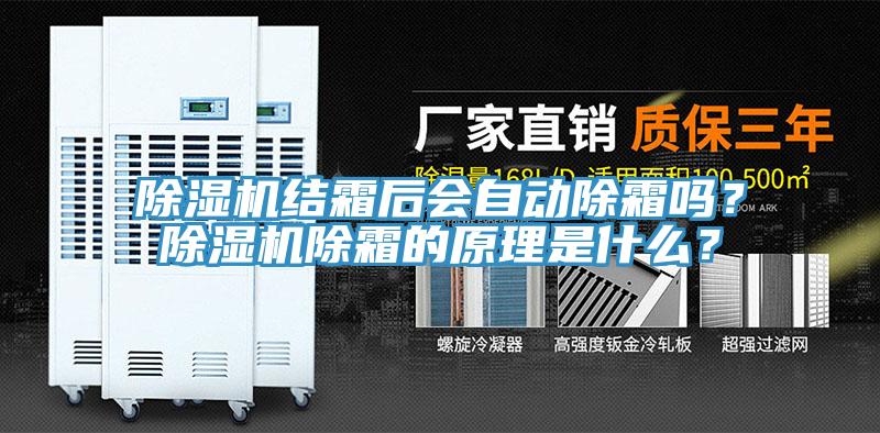 除濕機結霜后會自動除霜嗎?除濕機除霜的原理是什么?