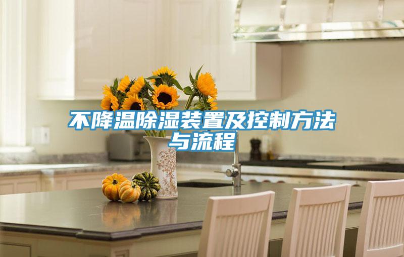 不降溫除濕裝置及控制方法與流程