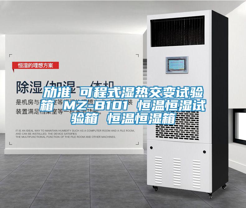 勱準 可程式濕熱交變試驗箱 MZ-B101 恒溫恒濕試驗箱 恒溫恒濕箱